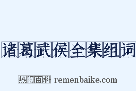 诸葛武侯全集组词是什么意思的图片
